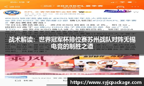 战术解读：世界冠军杯排位赛苏州战队对阵无锡电竞的制胜之道
