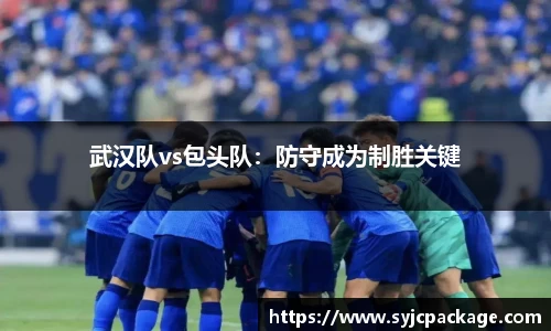 武汉队vs包头队：防守成为制胜关键