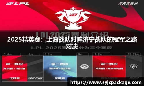 2025精英赛：上海战队对阵济宁战队的冠军之路对决