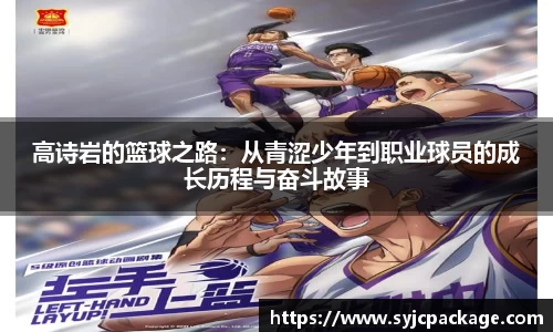 高诗岩的篮球之路：从青涩少年到职业球员的成长历程与奋斗故事