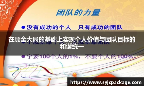 在顾全大局的基础上实现个人价值与团队目标的和谐统一
