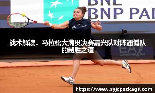 战术解读：马拉松大满贯决赛嘉兴队对阵淄博队的制胜之道